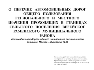 Автомобильная дорога общего пользования регионального значения Москва - Жуковский (Люберецкий р-н)