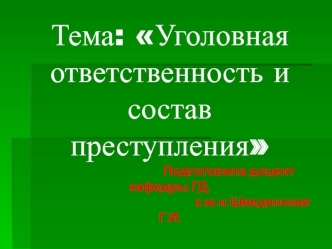 Уголовная ответственность и состав преступления