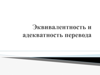 Эквивалентность и адекватность перевода