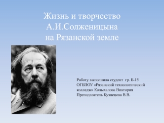 Жизнь и творчество А.И.Солженицына на Рязанской земле