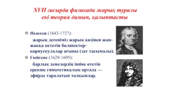 XVII ғасырда физикада жарық туралы екі теория дамып, қалыптасты