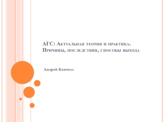 АГС: Актуальная теория и практика. Причины, последствия, способы выхода