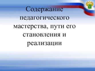 Содержание педагогического мастерства, пути его становления и реализации