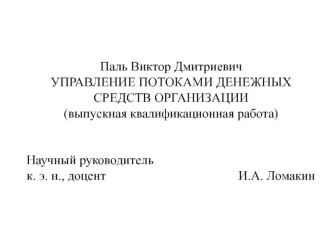 Управление потоками денежных средств организации