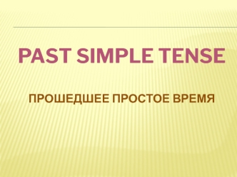 Past simple tense. Прошедшее простое время. (4 класс)