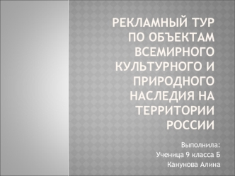 Тур по объектам всемирного культурного и природного наследия на территории России