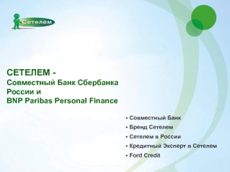 СЕТЕЛЕМ - Совместный Банк Сбербанка России и BNP Paribas Personal Finance