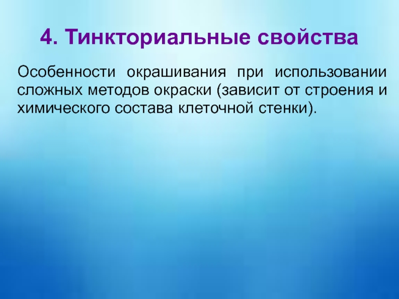 Тинкториальные свойства бактерий. Значение тинкториальных свойств микроорганизмов.. Морфологические и тинкториальные свойства бактерий методы окраски. Тинкториальные свойства микроорганизмов.