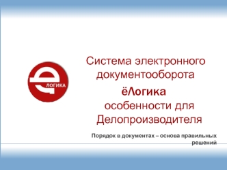 Система электронного документооборота. ёЛогика. Особенности для делопроизводителя