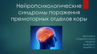 Нейропсихологические синдромы поражения премоторных отделов коры