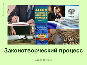 Законотворческий процесс. Законодательная инициатива. Принятие закона. Утверждение закона