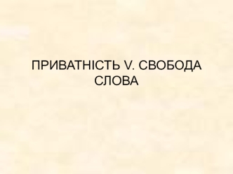 Свобода слова. Конституція України, ст. 34