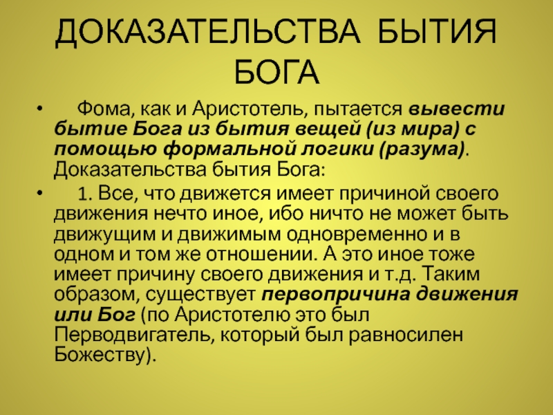 Доказательства существования бога. Доказательство существования Бога Аристотель. Перводвигатель Аристотеля. Доказательства бытия Бога. Аристотель о космологическом доказательстве бытия Бога.