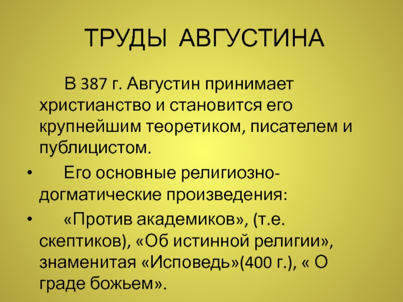 Реферат: А. Августин О Граде Божьем