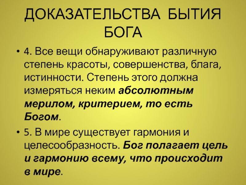 5 доказательств бытия бога аквинского. Доказательства бытия Бога. Критерии бытия в философии. Вопрос существования Бога. Признание бытия Бога.