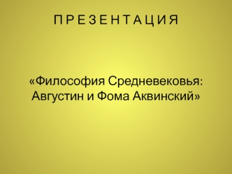 8. Философия Средневековья: Августин и Фома Аквинский