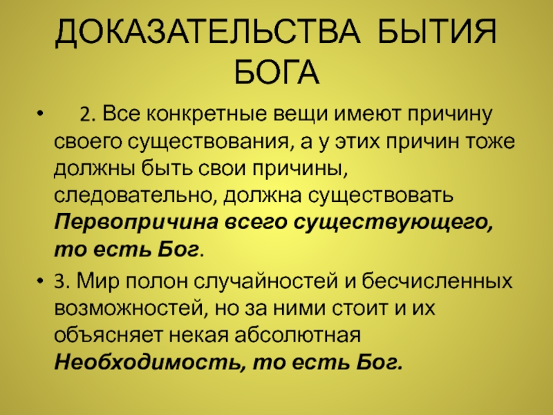 Доказательства бытия бога фомы аквинского. Фома Аквинский 5 доказательств бытия Бога. Аквинский 5 доказательств существования Бога. Фома Аквинский 5 доказательств существования Бога.