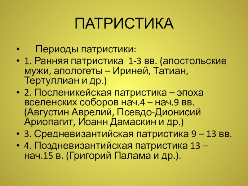 Представители патристики