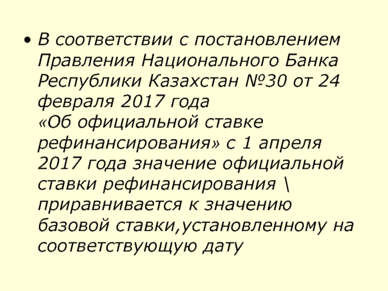 Постановления правления национального банка республики казахстан