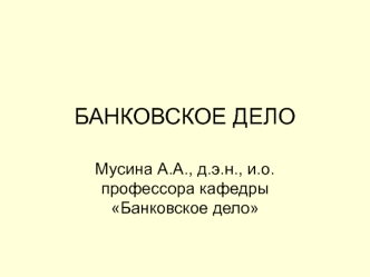 Современные способы организации банковского кредитования