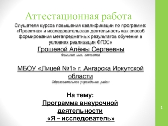 Аттестационная работа. Программа внеурочной деятельности Я – исследователь