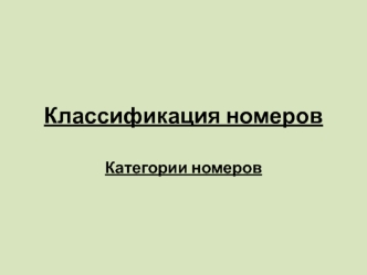 Классификация номеров. Категории номеров