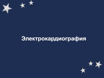 Электрокардиография. Проводящая система сердца