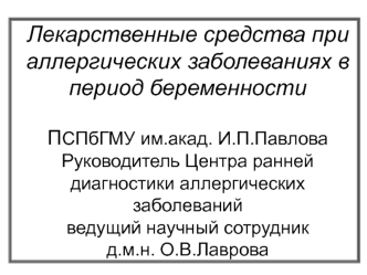 Лекарственные средства при аллергических заболеваниях в период беременности