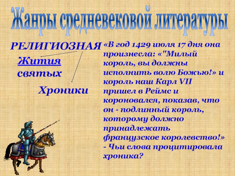 Средневековые жанры. Жанры средневековой литературы. Направления средневековой литературы. Жанры литературы средних веков.