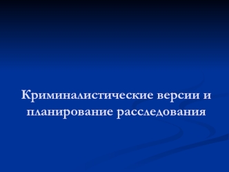 Криминалистические версии и планирование расследования