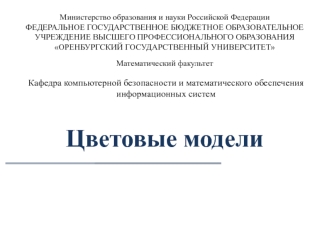 Цветовые модели