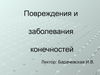 Повреждения и заболевания конечностей