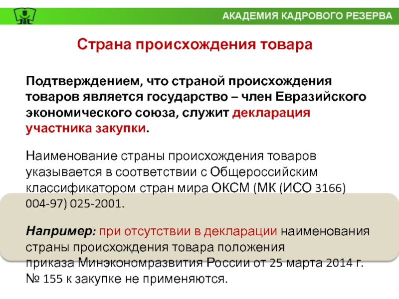 Страна происхождения. Наименование страны происхождения товара. _____________Наименование товара, Страна происхождения товара. Как указывается Страна происхождения на товаре.