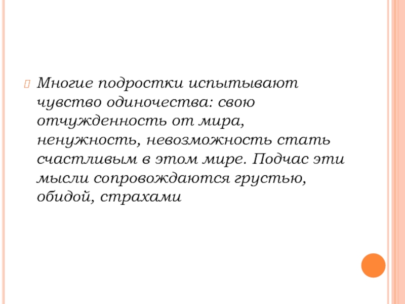 Подростковое одиночество проект