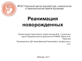 Реанимация новорожденных