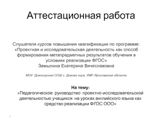 Аттестационная работа. Педагогическое руководство проектно-исследовательской деятельностью учащихся на уроках английского языка