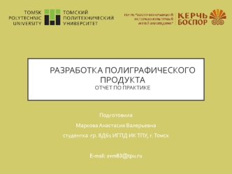 Разработка полиграфического продукта. Отчет по практике