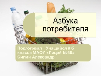 Азбука потребителя