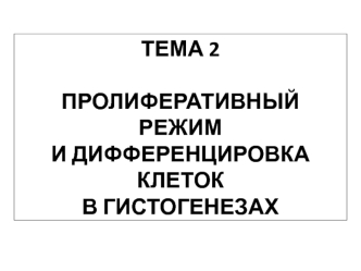 Пролиферативный режим и дифференцировка клеток в гистогенезах