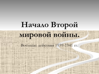 Начало Второй мировой войны. Военные действия 1939-1941 годов