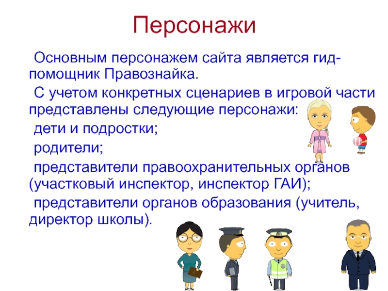 Основные герои. Презентация с главным персонажем. Основные персонажи. Главные герои инф.