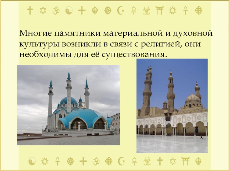 Памятники духовных культур