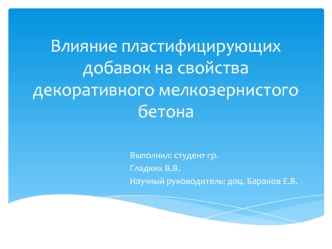 Влияние пластифицирующих добавок на свойства декоративного мелкозернистого бетона