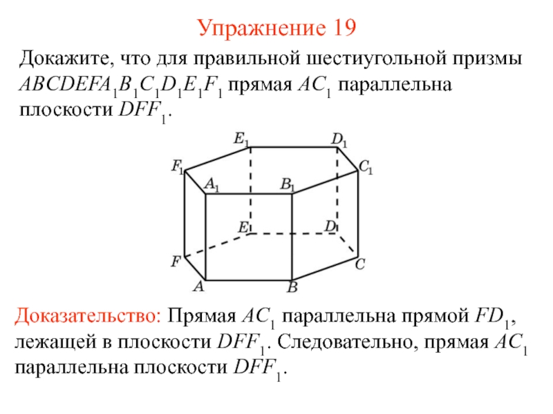 Abcdefa1b1c1d1e1f1 правильная призма. Параллельные плоскости в правильной шестиугольной призме. Прямая шестиугольная Призма на плоскости. Как построить плоскость параллельную прямой в шестиугольной призме. Как доказать параллельность на квадрате.