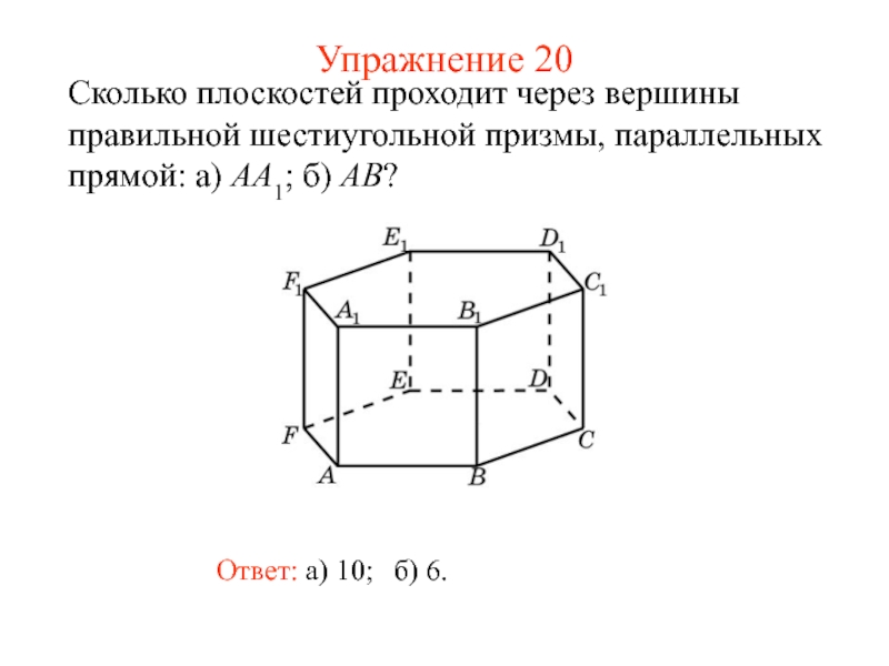 Плоскость а проходит через вершины. Рёбра перпендикулярные плоскости abb1. Параллельная шестиугольная Призма это. Шестиугольная Призма метод координат. Правильная шестиугольная Призма координаты точек.