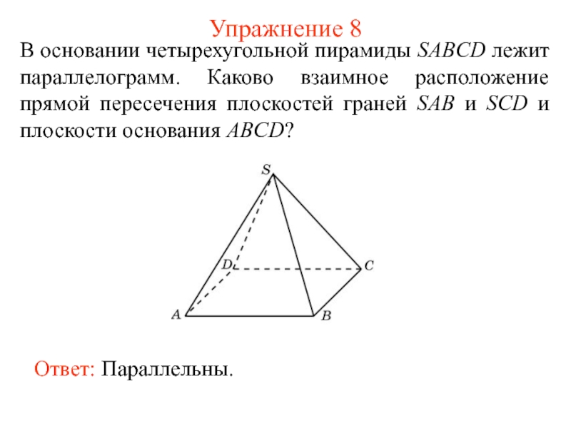 Что лежит в основании прямой четырехугольной. SABCD четырёхугольная пирамида в основании которой. В основании четырехугольной пирамиды SABCD лежит. Основание четырехугольной пирамиды. Что лежит в основании четырехугольной пирамиды.