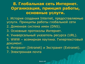 Глобальная сеть Интернет. Организация, принцип работы, основные услуги.. (Лекция 8)