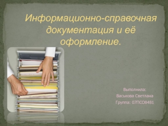 Информационно-справочная документация и её оформление