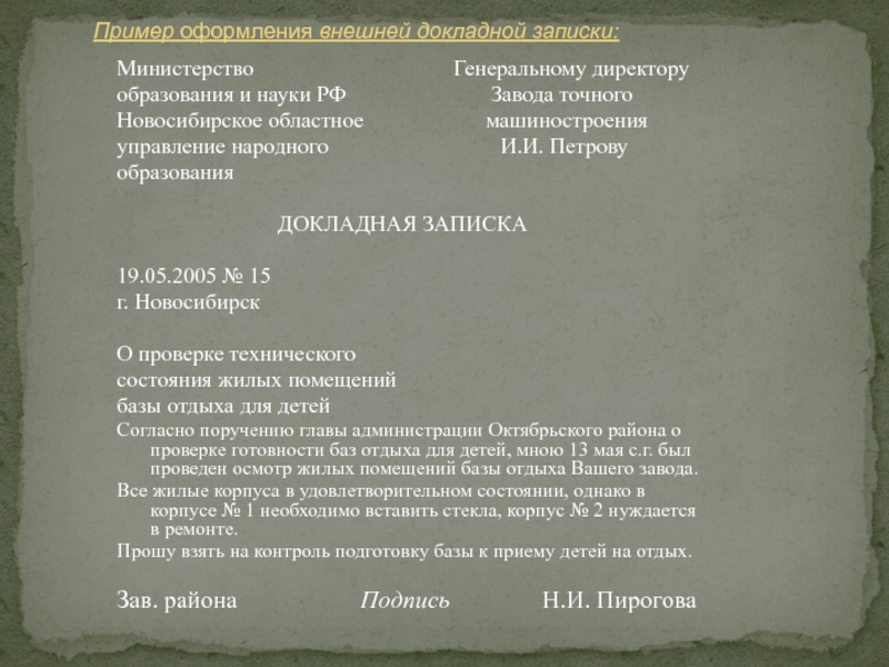 Образец докладной на ученика директору школы. Докладная записка директору школы. Докладная записка на Министерство. Докладные Записки образец Министерство. Докладная записка в школе пример.