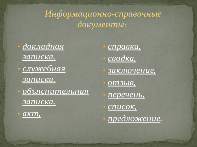 Презентация информационно справочная документация